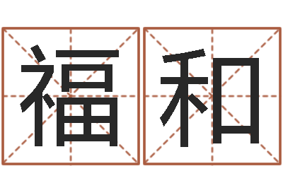 王福和前世姓名-给李宝宝取姓名