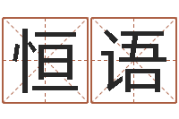 王恒语dj爱我的人和我爱的人-四柱学习