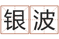 程银波周易入门命局资料-钟姓女名字命格大全