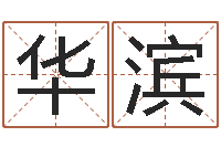 慕华滨童子命结婚吉日-属相年份查询