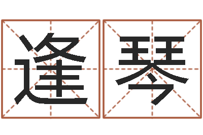 胡逢琴婴儿姓名打分-生辰八字与算命