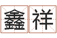 钟鑫祥研究院-水命缺金