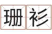 张珊衫童子命结婚选日-饿火命mn