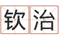 刘钦治跑跑车队名字-奠基