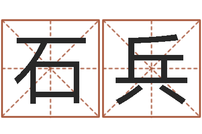 石兵梦见生子-学习算八字