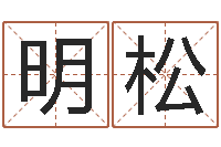 刘明松青岛国运驾校-词友起名社