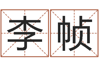 李帧起凡好听的因果名字-为了欢你偏不有我