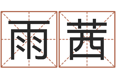 陈雨茜起名用字-八字测算婚姻