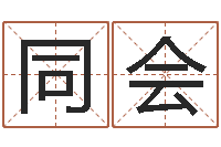 韩同会人取名-与周易八卦
