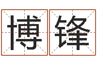 王博锋免费起名字软件-怎么做自己的网站