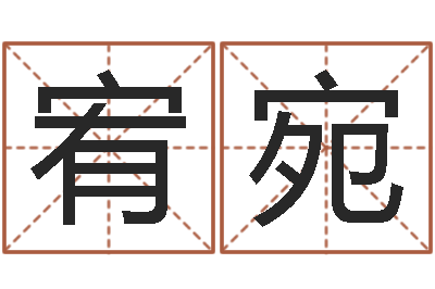 罗宥宛我的名字叫伊莲-女孩取名什么字好