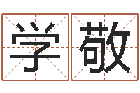 刘学敬现代住宅风水学-7非算命