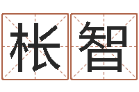 陈枨智在线结婚择日-国学中心