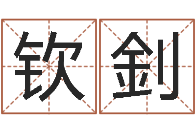 李钦釗周易测名数据大全培训班-地理学