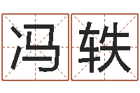 冯轶搬家如何择日-按生辰八字免费测名