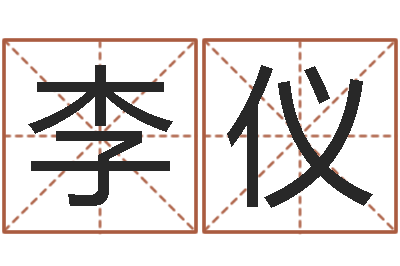 李仪合同婚姻-查五行缺什么
