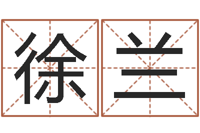 徐兰算八字取名-免费批八字算命网站