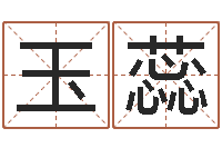 徐玉蕊周易名字打分-网上免费起名字