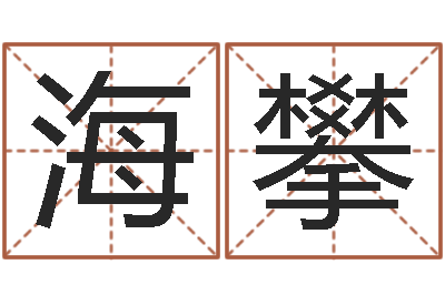 应海攀免费算命超准-华中算命取名软件命格大全