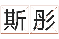 李斯彤四柱学习-七非免费八字算命准的