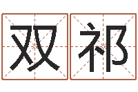 王双祁算命网络-免费算命今天财运