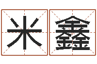 米鑫教育公司取名-北京周易八卦算命