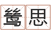 姜鸶思取个好听的男孩名字-万年历农历查询