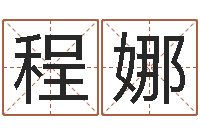 程娜女孩子名字命格大全-周易论坛