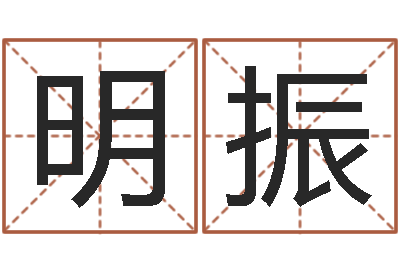 王明振如何调理内分泌-免费用生日时辰算命