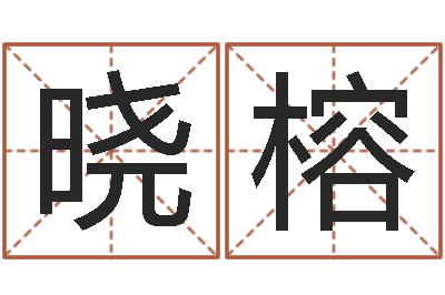 黄晓榕堪舆泄秘-在线免费取名打分