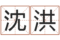 沈洪我想测名字-石榴木平地木