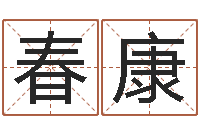 吴春康电脑免费取名-还受生钱年流年运势