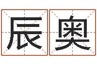 陈辰奥最经典的笑话-什么是大海水命