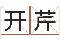 吕开芹本命年要注意什么-黄大仙抽签算命