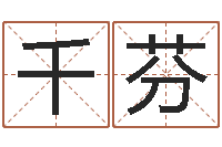 杨千芬中文字库-易奇算命