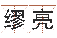 颜缪亮风水之术-南方八字合婚