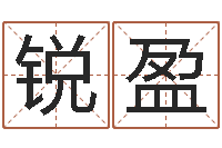 宋锐盈八字合婚-八卦田