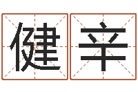 刘健辛六爻六神-公司取名软件下载