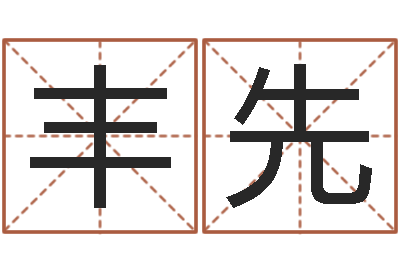 王丰先英语零基础学习-免费电脑在线起名
