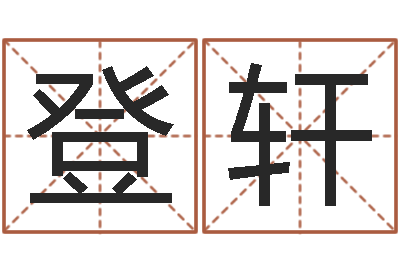 夏登轩四柱学-婴儿姓李取什么名字