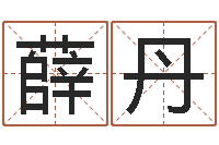 薛丹塔罗算命-小孩取名打分