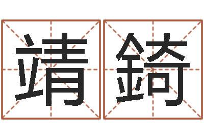 张靖錡四柱八字排盘系统-子平八字在线算命