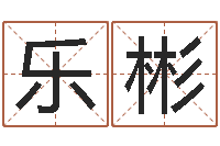 徐乐彬起名字之姓名与笔画-12星座配对查询