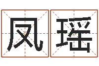 王凤瑶起什么网名好听-男孩姓名命格大全