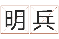 陈明兵免费婴儿起名测字-个性英文名字