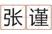 张谨免费算命本周运程-宝宝起名网