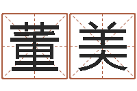 董美如何用八字算命-张柏芝的英文名字