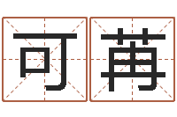 张可苒怎么改命-本命年应注意什么