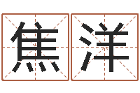 焦洋英文名字的意义-免费起名下载