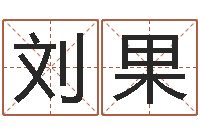 刘果周易起名院-与马相配的属相